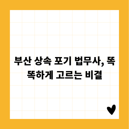 부산 상속 포기 법무사, 똑똑하게 고르는 비결