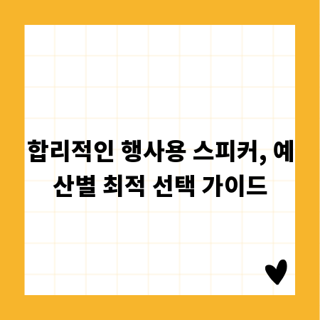 합리적인 행사용 스피커, 예산별 최적 선택 가이드