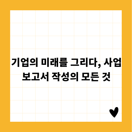 기업의 미래를 그리다, 사업보고서 작성의 모든 것