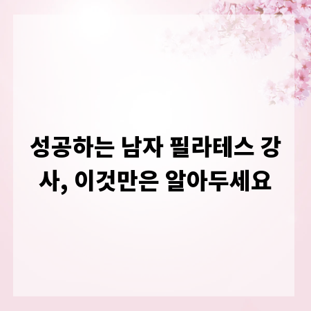 성공하는 남자 필라테스 강사, 이것만은 알아두세요