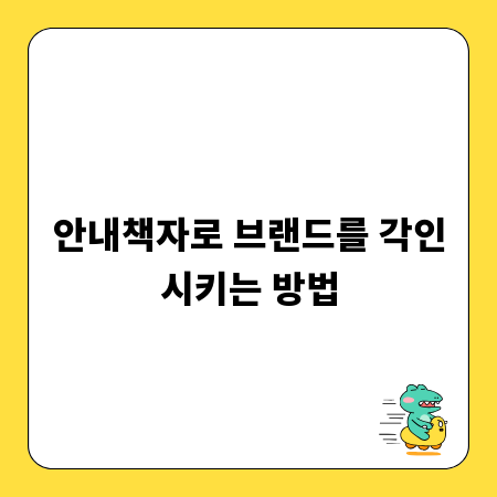 안내책자로 브랜드를 각인시키는 방법