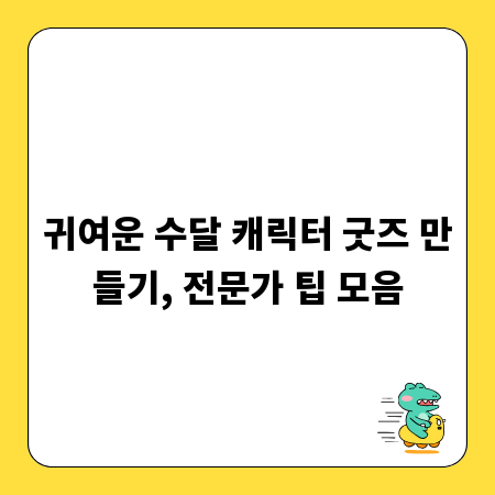 귀여운 수달 캐릭터 굿즈 만들기, 전문가 팁 모음
