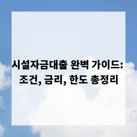 시설자금대출 완벽 가이드: 조건, 금리, 한도 총정리