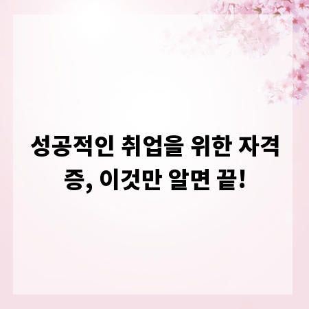 성공적인 취업을 위한 자격증, 이것만 알면 끝!