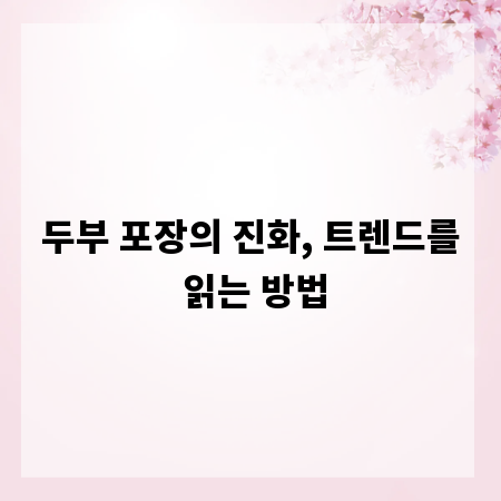 두부 포장의 진화, 트렌드를 읽는 방법