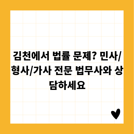 김천에서 법률 문제? 민사/형사/가사 전문 법무사와 상담하세요