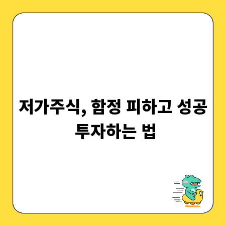 저가주식, 함정 피하고 성공 투자하는 법