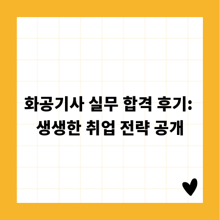 화공기사 실무 합격 후기: 생생한 취업 전략 공개