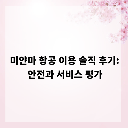 미얀마 항공 이용 솔직 후기: 안전과 서비스 평가