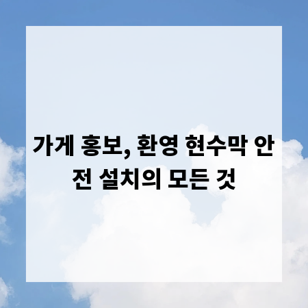 가게 홍보, 환영 현수막 안전 설치의 모든 것