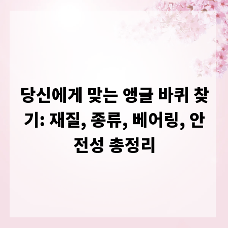 당신에게 맞는 앵글 바퀴 찾기: 재질, 종류, 베어링, 안전성 총정리