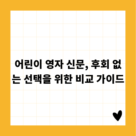 어린이 영자 신문, 후회 없는 선택을 위한 비교 가이드
