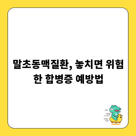말초동맥질환, 놓치면 위험한 합병증 예방법