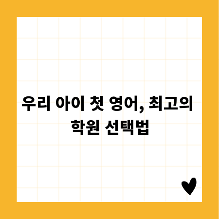 우리 아이 첫 영어, 최고의 학원 선택법