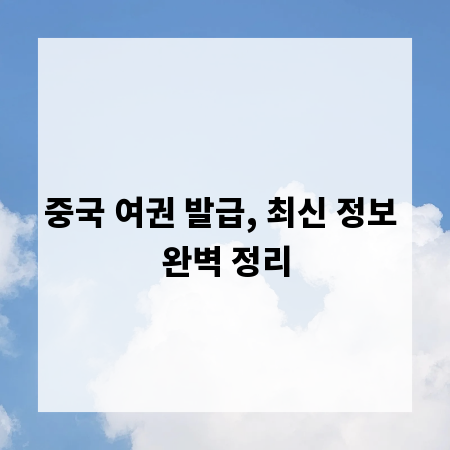 중국 여권 발급, 최신 정보 완벽 정리
