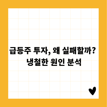 급등주 투자, 왜 실패할까? 냉철한 원인 분석