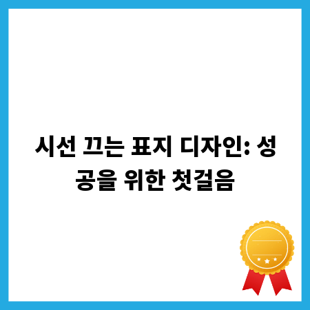 시선 끄는 표지 디자인: 성공을 위한 첫걸음