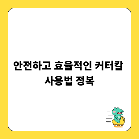 안전하고 효율적인 커터칼 사용법 정복