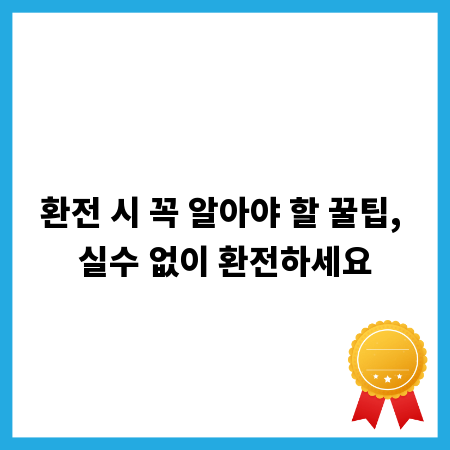 환전 시 꼭 알아야 할 꿀팁, 실수 없이 환전하세요