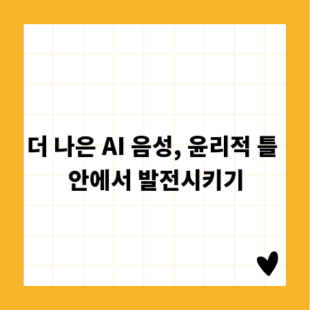 더 나은 AI 음성, 윤리적 틀 안에서 발전시키기