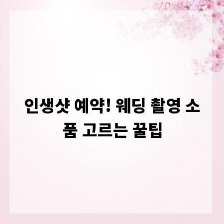 인생샷 예약! 웨딩 촬영 소품 고르는 꿀팁