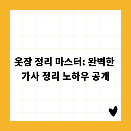옷장 정리 마스터: 완벽한 가사 정리 노하우 공개
