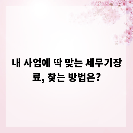 내 사업에 딱 맞는 세무기장료, 찾는 방법은?