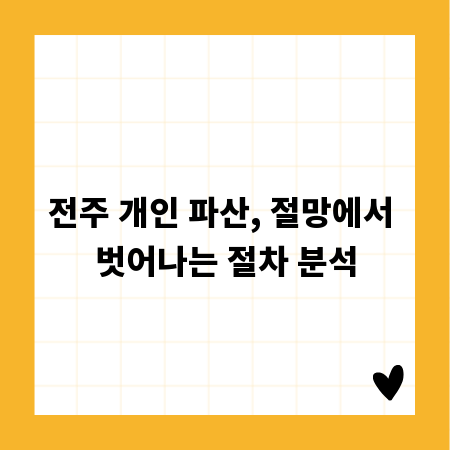 전주 개인 파산, 절망에서 벗어나는 절차 분석
