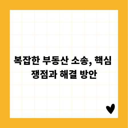 복잡한 부동산 소송, 핵심 쟁점과 해결 방안