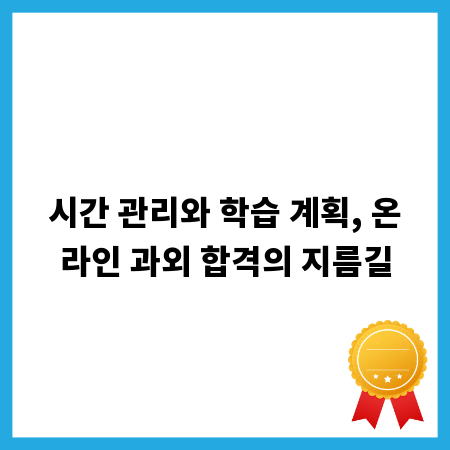 시간 관리와 학습 계획, 온라인 과외 합격의 지름길