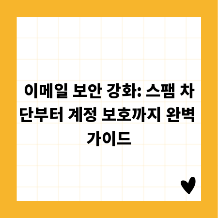 이메일 보안 강화: 스팸 차단부터 계정 보호까지 완벽 가이드