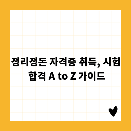 정리정돈 자격증 취득, 시험 합격 A to Z 가이드