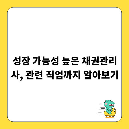 성장 가능성 높은 채권관리사, 관련 직업까지 알아보기