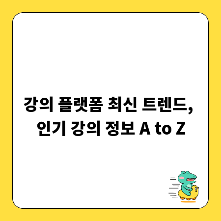 강의 플랫폼 최신 트렌드, 인기 강의 정보 A to Z