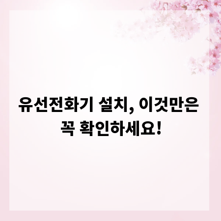 유선전화기 설치, 이것만은 꼭 확인하세요!