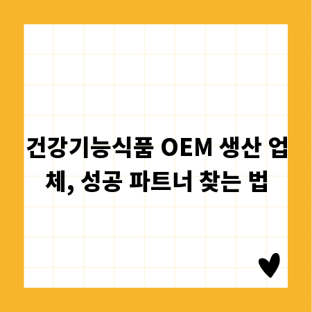건강기능식품 OEM 생산 업체, 성공 파트너 찾는 법