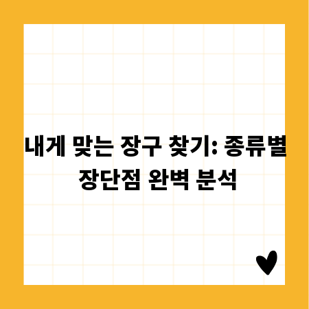 내게 맞는 장구 찾기: 종류별 장단점 완벽 분석