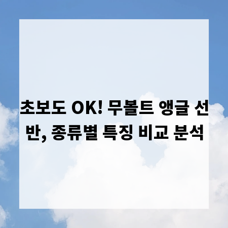 초보도 OK! 무볼트 앵글 선반, 종류별 특징 비교 분석