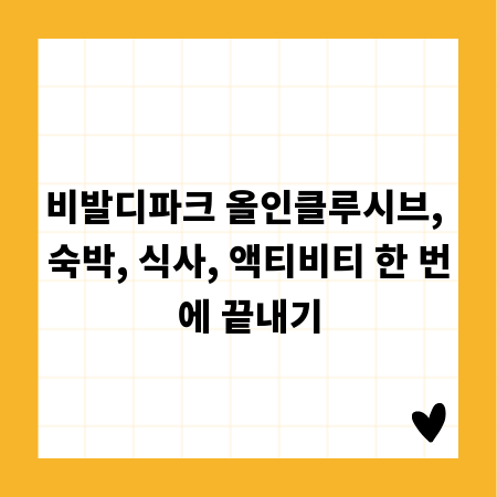 비발디파크 올인클루시브, 숙박, 식사, 액티비티 한 번에 끝내기