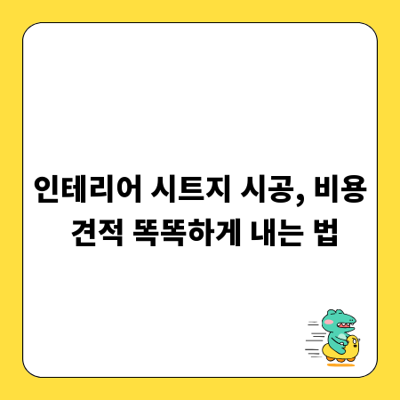 인테리어 시트지 시공, 비용 견적 똑똑하게 내는 법