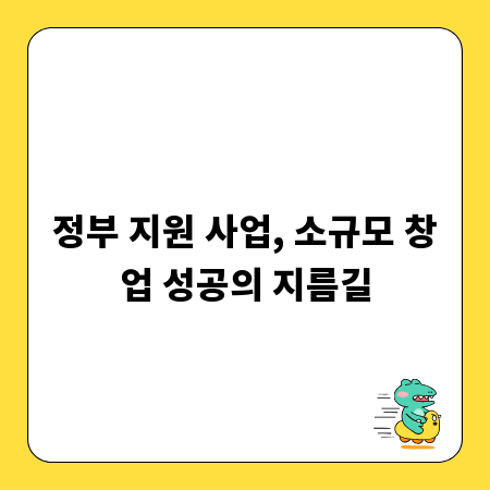 정부 지원 사업, 소규모 창업 성공의 지름길
