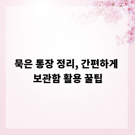 묵은 통장 정리, 간편하게 보관함 활용 꿀팁