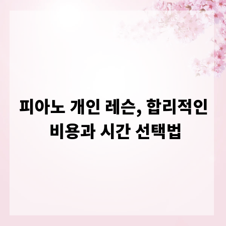 피아노 개인 레슨, 합리적인 비용과 시간 선택법