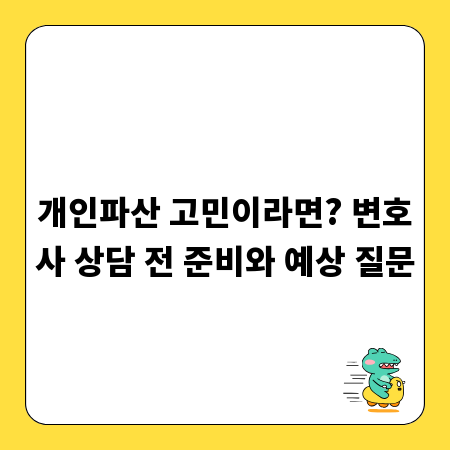 개인파산 고민이라면? 변호사 상담 전 준비와 예상 질문