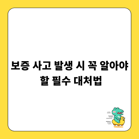 보증 사고 발생 시 꼭 알아야 할 필수 대처법