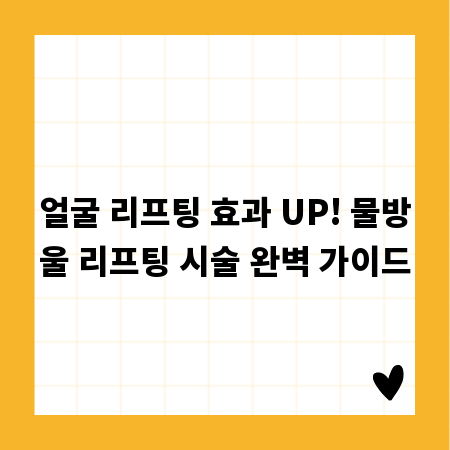 얼굴 리프팅 효과 UP! 물방울 리프팅 시술 완벽 가이드