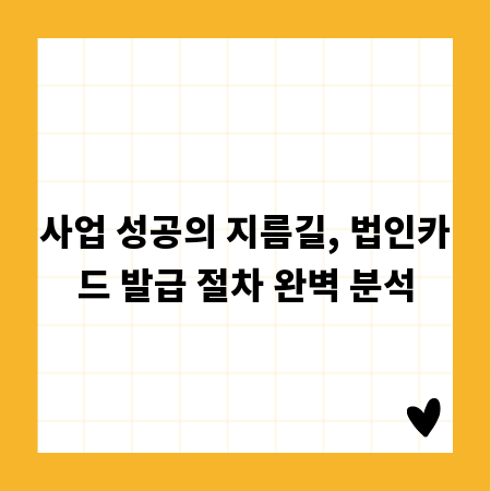 사업 성공의 지름길, 법인카드 발급 절차 완벽 분석