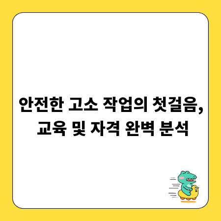 안전한 고소 작업의 첫걸음, 교육 및 자격 완벽 분석