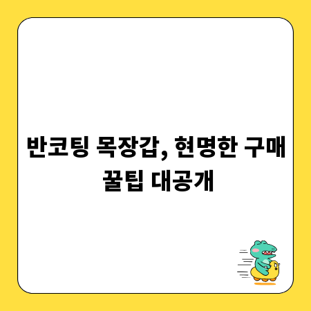 반코팅 목장갑, 현명한 구매 꿀팁 대공개