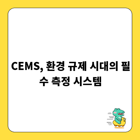 CEMS, 환경 규제 시대의 필수 측정 시스템